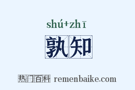 孰知是什么意思的图片